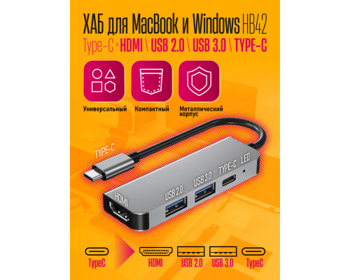 Type-C ХАБ MacBook HDMI/TYPE-С/USB 3.0 HB42