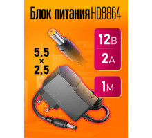 Блок HD8864 12V-2A 1M (5.5x2.5mm) (W2)