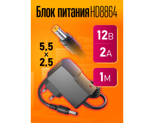 Блок HD8864 12V-2A 1M (5.5x2.5mm) (W2)