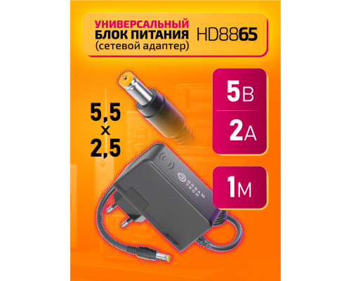 Блок HD8865 5V-2A 1M (5.5x2.5mm) (W15)