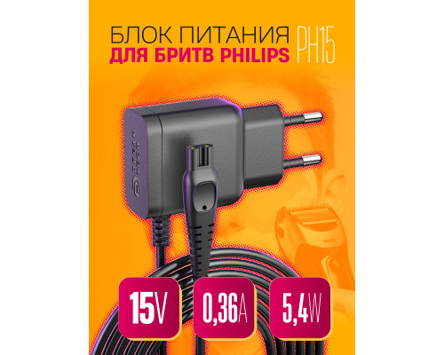 Блок питания PH15 для бритвы PHILIPS 15V 0,36A 5,4W