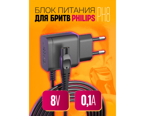 Блок питания PH8 для бритвы PHILIPS 8V 0,1A