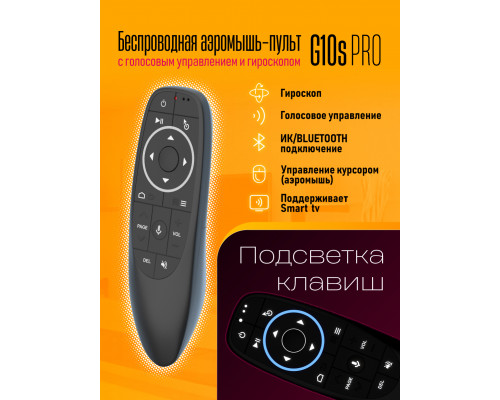 Пульт для телевизора G10S PRO (GYRO,VOICE,ПОДСВЕТКА)