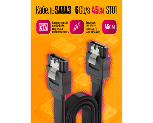 Кабель ST01 SATA 3.0 6Gb/S 0,45M 1PC/POLYBAG (W1)