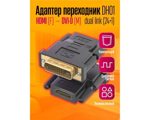 Адаптер переходник HDMI (F) - DVI-D (24+1) (M) DH01 1PC/POLYBAG