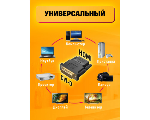 Адаптер переходник HDMI (F) - DVI-D (24+1) (M) DH01 1PC/POLYBAG