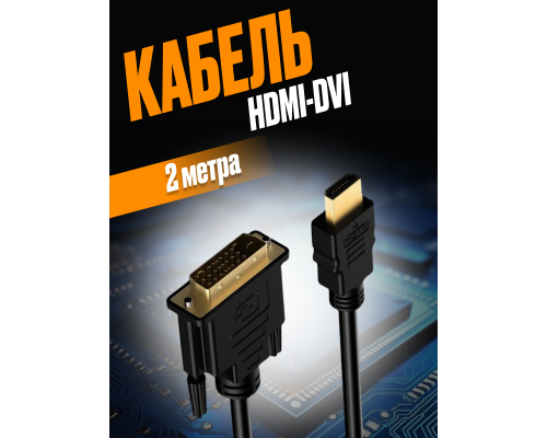 Кабель S4 HDMI to DVI cable 2m 1920x1080 Full HD