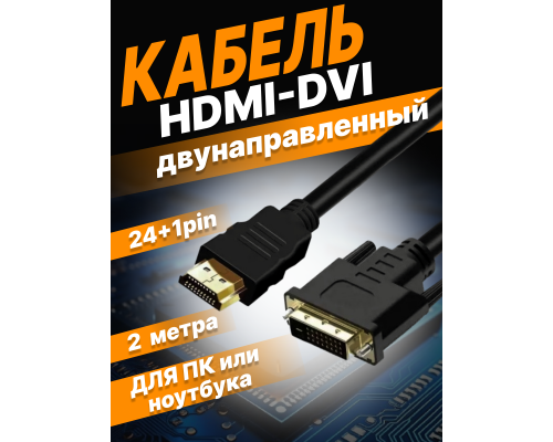 Кабель S4 HDMI to DVI cable 2m 1920x1080 Full HD