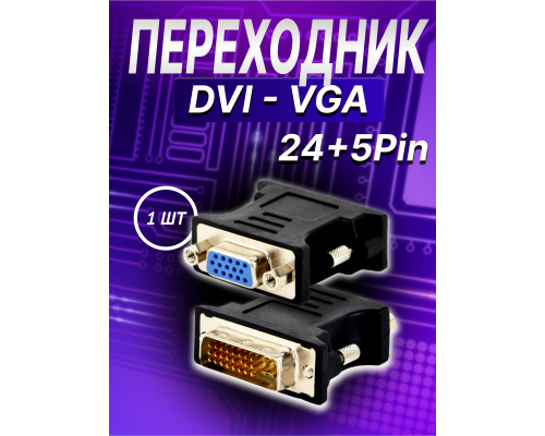 Переходник DH02 DVI-VGA (D-Sub) DREAM STYLE