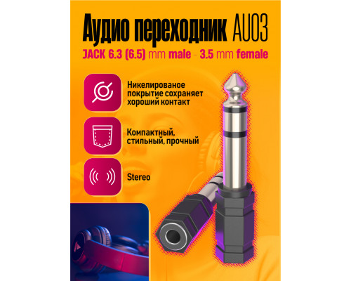 Переходник аудио AU03 JACK 6.3 (6.5) -3.5 mm STYLE (W1)