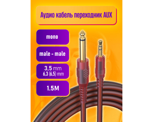 Аудио кабель AU02 JACK 6.3 (6.5) - 3.5 mm 1,5М STYLE