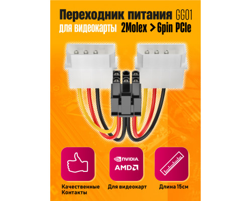 Переходник питания для видеокарты GPU Molex x2  to 6 pin GG01 1PC/POLYBAG