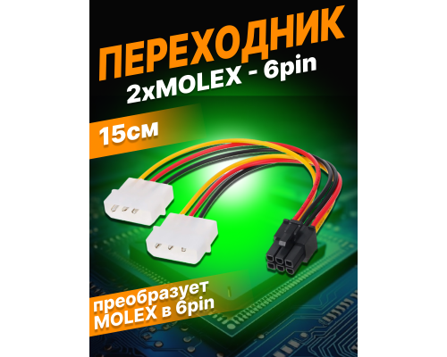 Переходник питания для видеокарты GPU Molex x2  to 6 pin GG01 DREAM STYLE