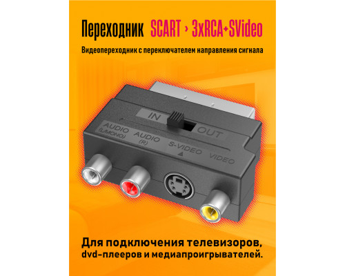 Переходник E2 SCART - 3 x RCA (скидка 30 процентов)