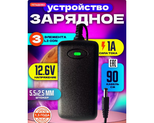 Зарядное устройство для Li-ion 12.6V 1A 3 элемента1M (5.5x2.5mm) S10