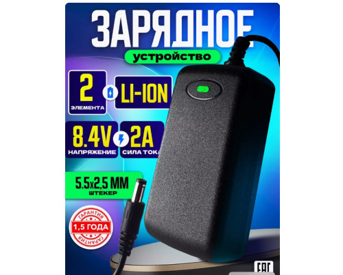 Зарядное устройство для Li-ion 8.4V 2A 2 элемента1M (5.5x2.5mm) S10