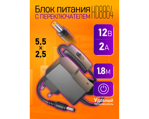 Блок HD8864 12V-2A 1,8M (5.5x2.5mm) с переключателем