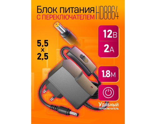 Блок HD8864 12V-2A 1,8M (5.5x2.5mm) с переключателем