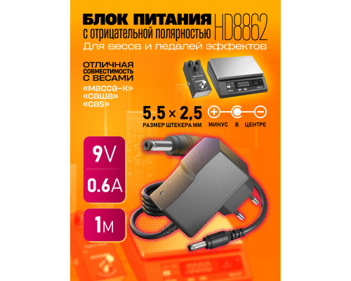 Блок питания 9В 0,6А 5.5 x 2.5 HD8862 9V-0,6A для весов (скидка 50 процентов)