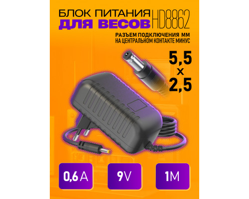 Блок HD8862 9V-0,6A 1M (5.5x2.5mm) для весов