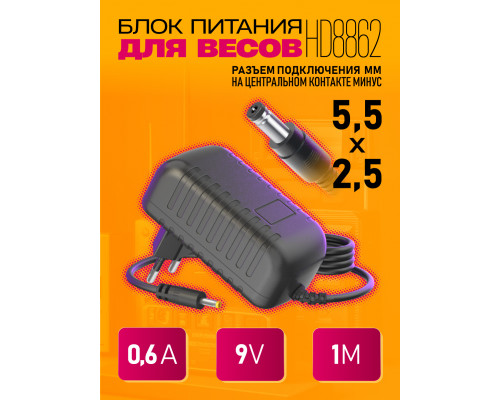 Блок HD8862 9V-0,6A 1M (5.5x2.5mm) для весов