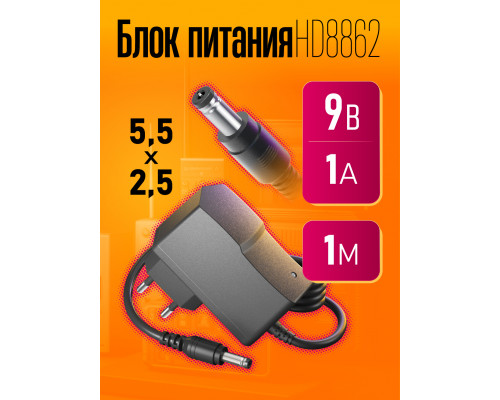 Блок HD8862 9V-1A 1M (5.5x2.5mm)