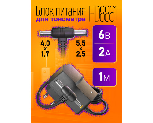 Блок HD8861 6V-2A 1M (5.5 x 2.5 mm+4.0 x 1.7 mm) для тонометра