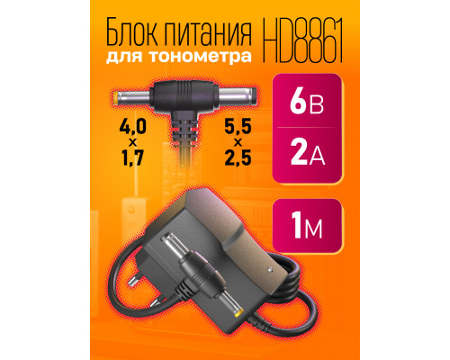 Блок HD8861 6V-2A 1M (5.5 x 2.5 mm+4.0 x 1.7 mm) для тонометра