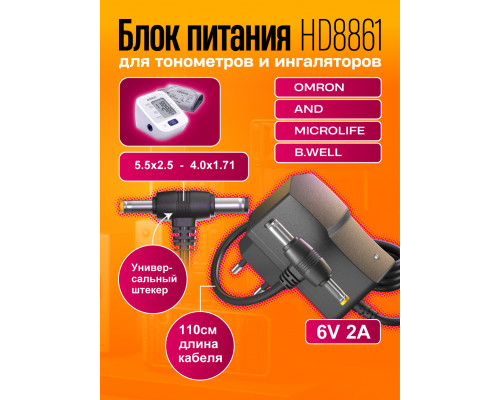 Блок питания 6В 2А HD8861 1M (5.5 x 2.5 +4.0 x 1.7 ) для тонометра (скидка 50 процентов)