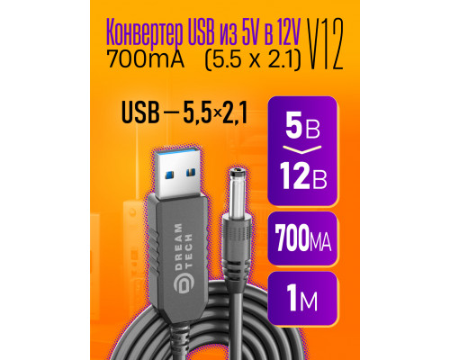 Конвертер USB 5V на 12V/700mА (5.5 x 2.1) V12 1PC/POLYBAG