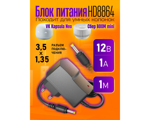 Блок HD8864 12V-1A 1M (3.5x1.35)