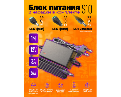 Блок S10 12V-3A 36W 1M (5.5x2.5mm) + насадки 5.5х2.1(m) 5.5x2.1 (f)