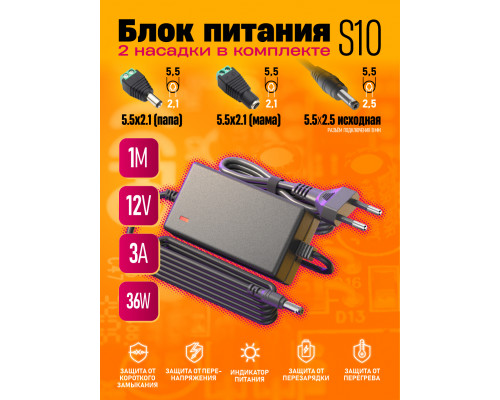 Блок S10 12V-3A 36W 1M (5.5x2.5mm) + насадки 5.5х2.1(m) 5.5x2.1 (f)