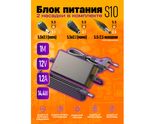 Блок S10 12V-1,2A 1M (5.5x2.5mm) + насадки 5.5х2.1(m) 5.5x2.1 (f)