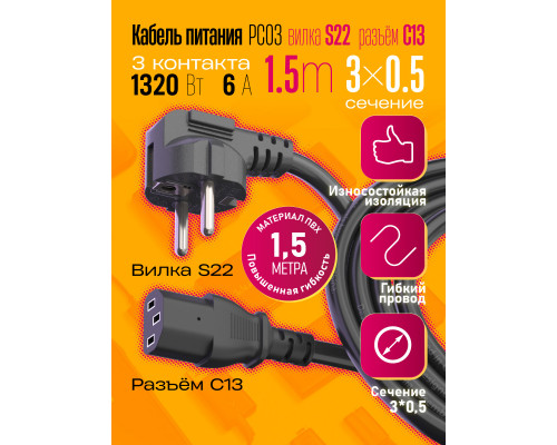 Сетевой кабель питания C13 (3*0,5) 6A 1320W 1.5M PC03 1PC/POLYBAG