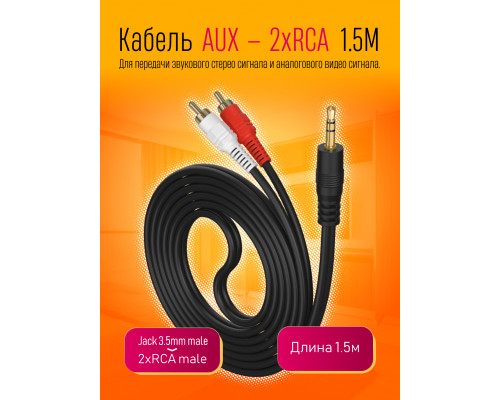 Кабель AUX — 2xRCA VA01 1.5M STYLE