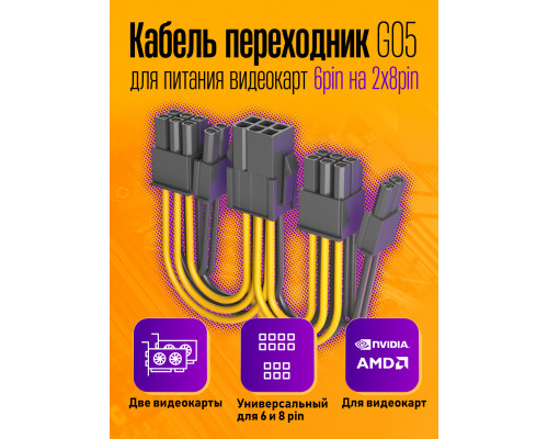 Кабель питания GPU для видеокарт 6PIN на 2x 8PIN G05 1PC/POLYBAG
