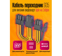 Кабель питания GPU для видеокарт 6PIN на 2x 8PIN G05 1PC/POLYBAG