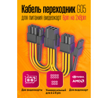 Кабель питания GPU для видеокарт 6PIN на 2x 8PIN G05 1PC/POLYBAG