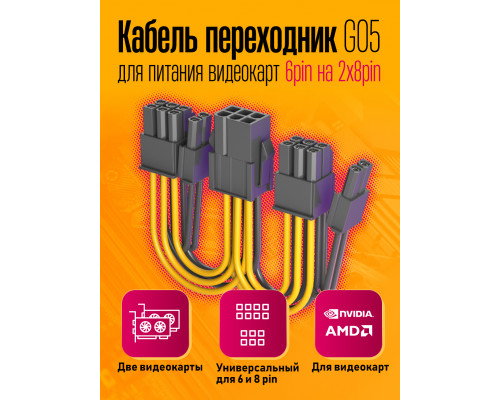 Кабель питания GPU для видеокарт 6PIN на 2x 8PIN G05 1PC/POLYBAG