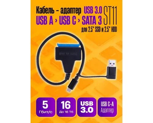 Переходник адаптер SATA-USB 3.0 / TYPE-C для 2,5 дисков ST11 1PC/POLYBAG