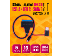 Переходник адаптер SATA-USB 3.0 / TYPE-C для 2,5 дисков ST11 1PC/POLYBAG