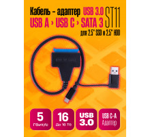 Переходник адаптер SATA-USB 3.0 / TYPE-C для 2,5 дисков ST11 1PC/POLYBAG