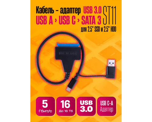 Переходник адаптер SATA-USB 3.0 / TYPE-C для 2,5 дисков ST11 1PC/POLYBAG