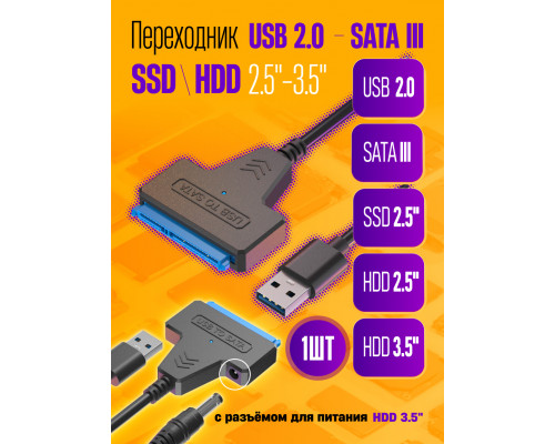 Переходник USB 2.0 SATA III 2.5/3.5"/ SSD c питанием S10 (DC) 1PC/POLYBAG