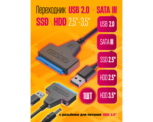 Переходник USB 2.0 SATA III 2.5/3.5"/ SSD c питанием S10 (DC) 1PC/POLYBAG