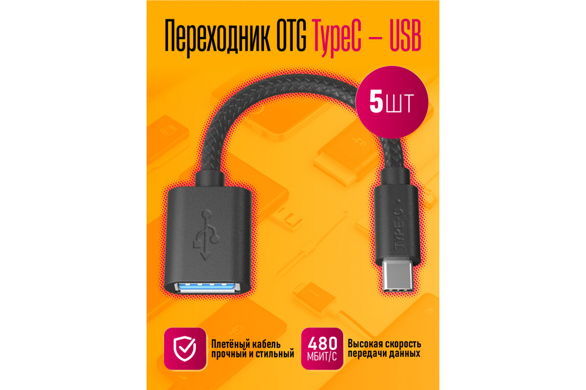 Адаптер OTG Z27 TYPE-C — USB DREAM STYLE (5шт) купить оптом в магазине  мобилак | mobilak.ru