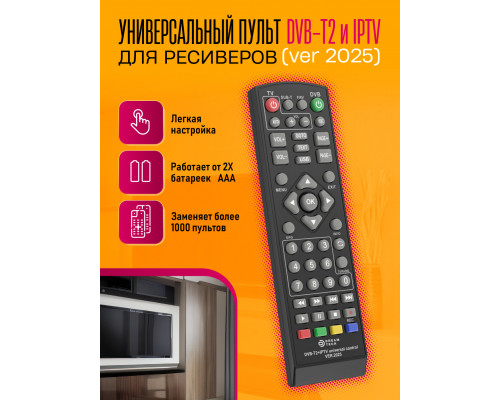 Пульт универсальный DVB-T2+2 (ver 2025) COLOR BOX