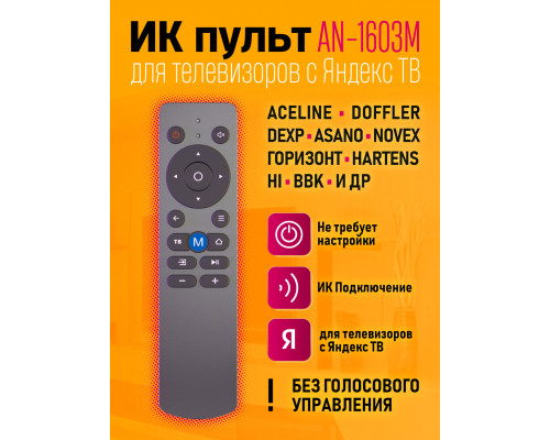 Пульт AN-1603M для телевизоров разных брендов COLOR BOX