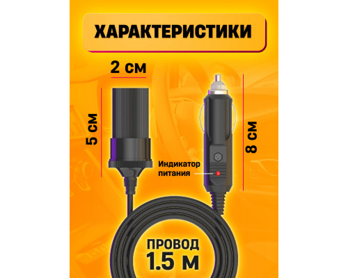 Удлинитель гнезда прикуривателя 12-24В 1,5M WF5 1PC/POLYBAG